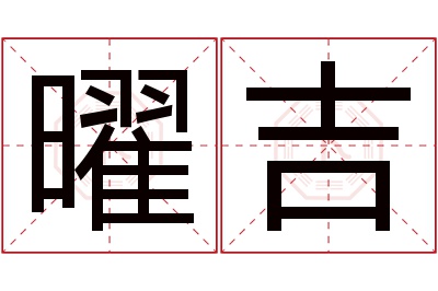 曜吉名字寓意