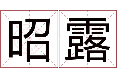 昭露名字寓意