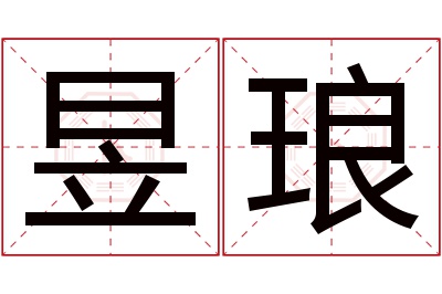 昱琅名字寓意