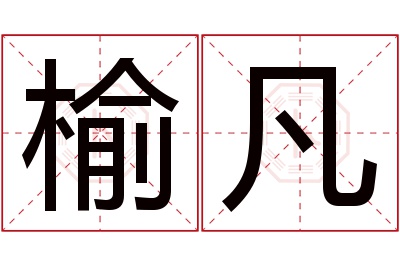 榆凡名字寓意