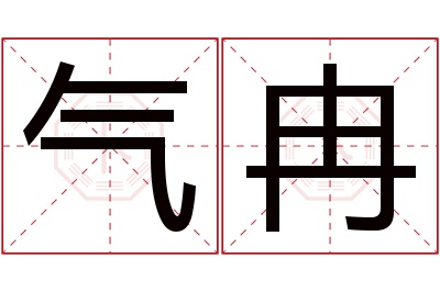 气冉名字寓意 气冉名字寓意