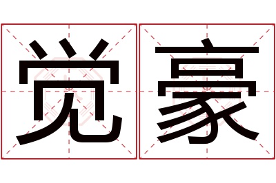 觉豪名字寓意