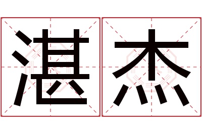 湛杰名字寓意