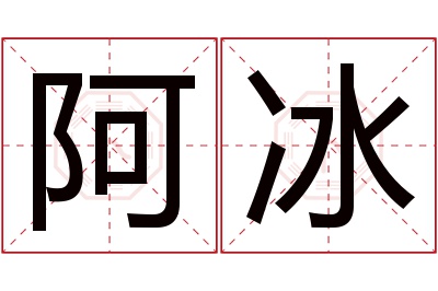 阿冰名字寓意