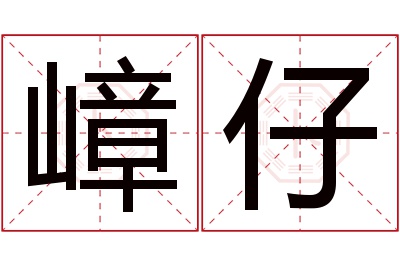 嶂仔名字寓意