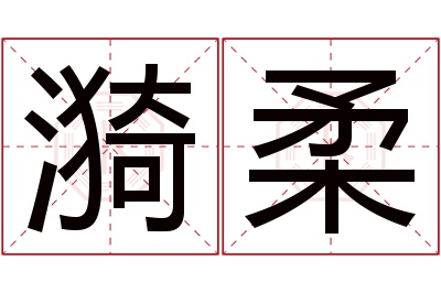 漪柔名字寓意