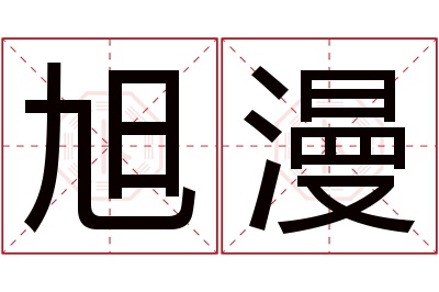 旭漫名字寓意