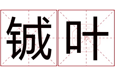 铖叶名字寓意 铖叶名字寓意