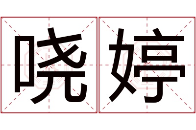 哓婷名字寓意