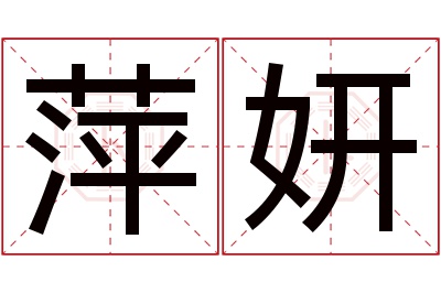 萍妍名字寓意 萍妍名字寓意
