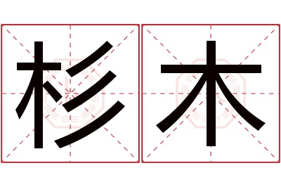 杉木名字寓意