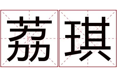 荔琪名字寓意