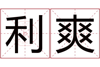 利爽名字寓意