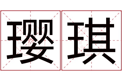 璎琪名字寓意