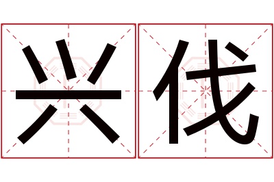 兴伐名字寓意