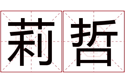 莉哲名字寓意