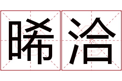 晞洽名字寓意