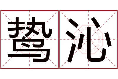 鸷沁名字寓意