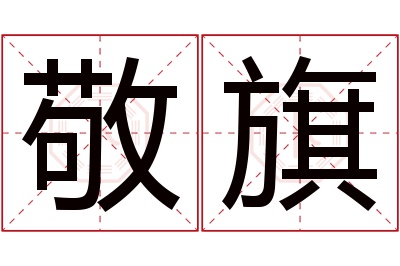 敬旗名字寓意