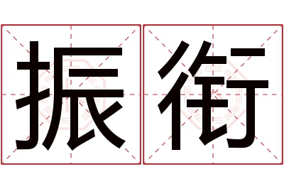 振衔名字寓意