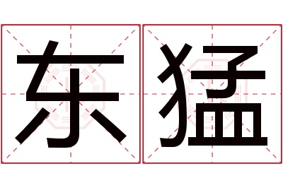 东猛名字寓意 东猛名字寓意