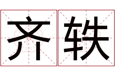 齐轶名字寓意