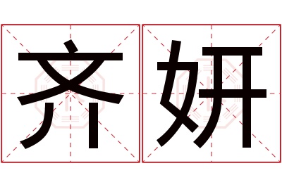 齐妍名字寓意