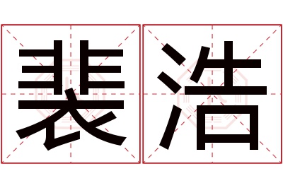 裴浩名字寓意 裴浩名字寓意