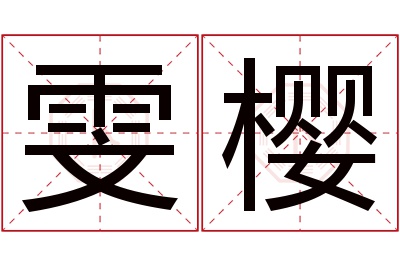 雯樱名字寓意