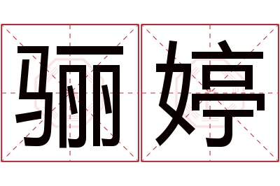 骊婷名字寓意