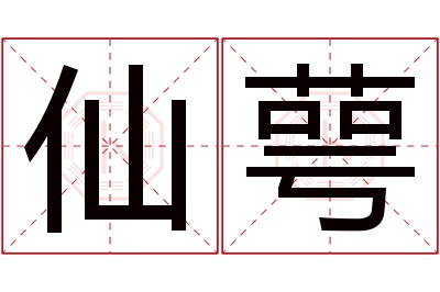 仙萼名字寓意