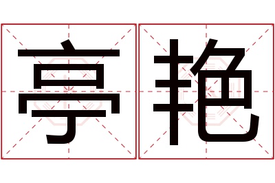 亭艳名字寓意 亭艳名字寓意