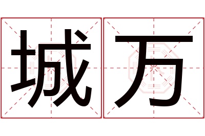 城万名字寓意