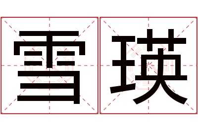雪瑛名字寓意 雪瑛名字寓意