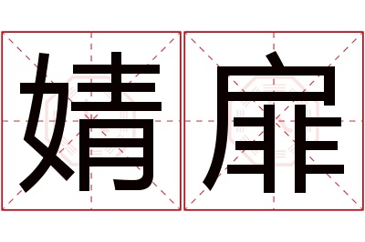 婧扉名字寓意