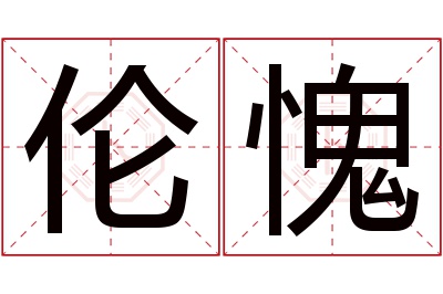 伦愧名字寓意