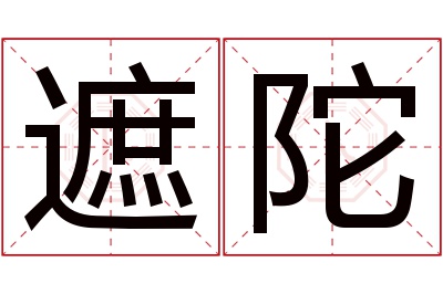 遮陀名字寓意 遮陀名字寓意