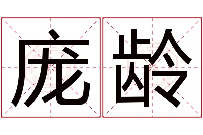 庞龄名字寓意