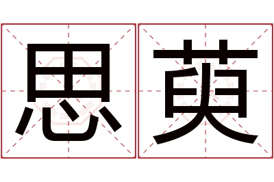 思萸名字寓意 思萸名字寓意