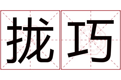拢巧名字寓意 拢巧名字寓意