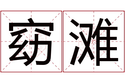 窈滩名字寓意