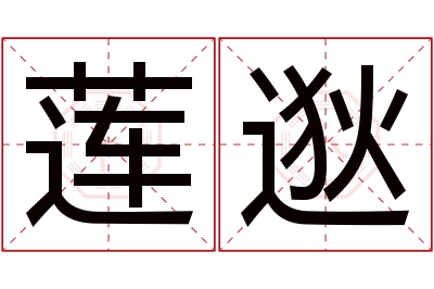 莲逖名字寓意 莲逖名字寓意