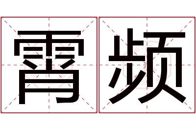 霄频名字寓意