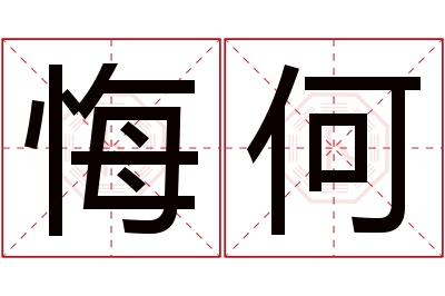 悔何名字寓意