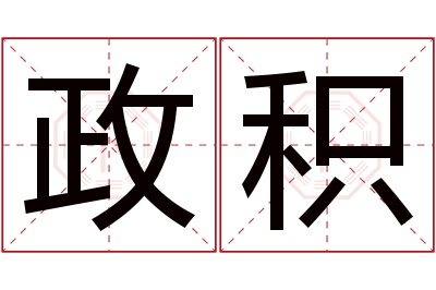 政积名字寓意