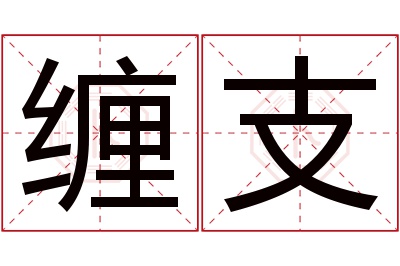 缠支名字寓意