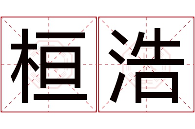 桓浩名字寓意