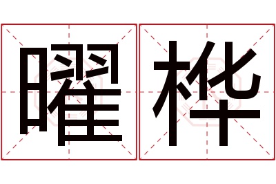 曜桦名字寓意 曜桦名字寓意