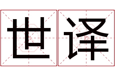 世译名字寓意