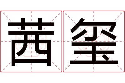 茜玺名字寓意